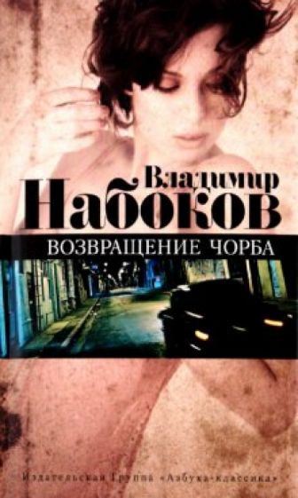 Владимир Набоков - Возвращение Чобра обложка книги Владимир Набоков - Возвращение Чобра обложка книги