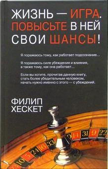 Жизнь - игра. Повысьте в ней свои шансы!