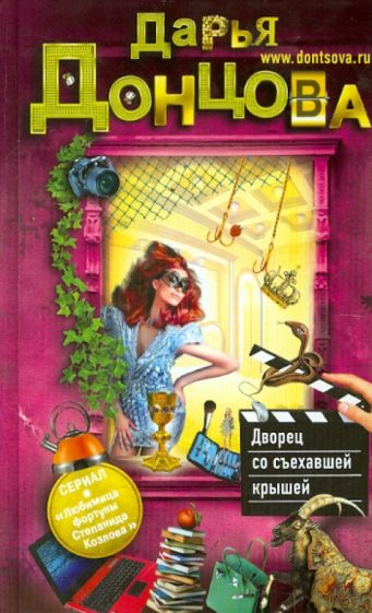 Дарья Донцова - Дворец со съехавшей крышей обложка книги Дарья Донцова - Дворец со съехавшей крышей обложка книги