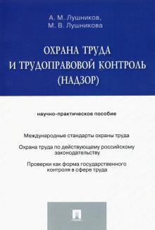Лушников, Лушникова - Охрана труда и трудоправовой контроль (надзор). Научно-практическое пособие обложка книги Лушников, Лушникова - Охрана труда и трудоправовой контроль (надзор). Научно-практическое пособие обложка книги