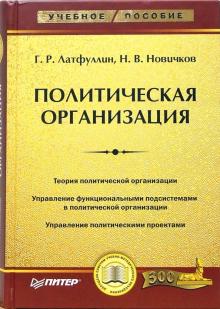 Латфуллин, Новичков - Политическая организация обложка книги Латфуллин, Новичков - Политическая организация обложка книги