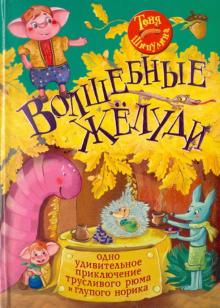 Волшебные жёлуди. Одно удивительное приключение трусливого рюма и глупого норика