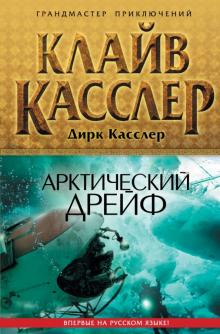 Касслер, Касслер - Арктический дрейф обложка книги Касслер, Касслер - Арктический дрейф обложка книги