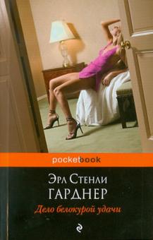 Эрл Гарднер - Дело белокурой удачи обложка книги Эрл Гарднер - Дело белокурой удачи обложка книги