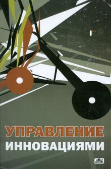 Владимир Васильев - Управление инновациями. Учебное пособие обложка книги Владимир Васильев - Управление инновациями. Учебное пособие обложка книги