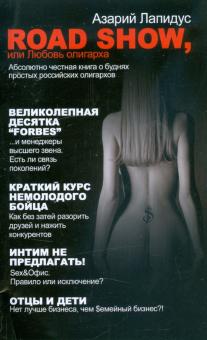 Азарий Лапидус - Road show, или Любовь олигарха обложка книги Азарий Лапидус - Road show, или Любовь олигарха обложка книги