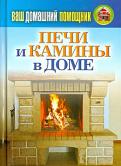 Ваш домашний помощник. Печи и камины в доме обложка книги Ваш домашний помощник. Печи и камины в доме обложка книги