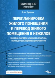 Елена Сухова - Перепланировка жилого помещения и перевод жилого помещения в нежилое. Условия, порядок... обложка книги Елена Сухова - Перепланировка жилого помещения и перевод жилого помещения в нежилое. Условия, порядок... обложка книги