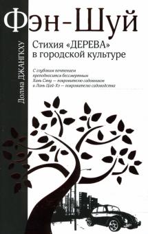 Долма Джангкху - Фэн-Шуй: Стихия "Дерева" в городской культуре обложка книги Долма Джангкху - Фэн-Шуй: Стихия "Дерева" в городской культуре обложка книги