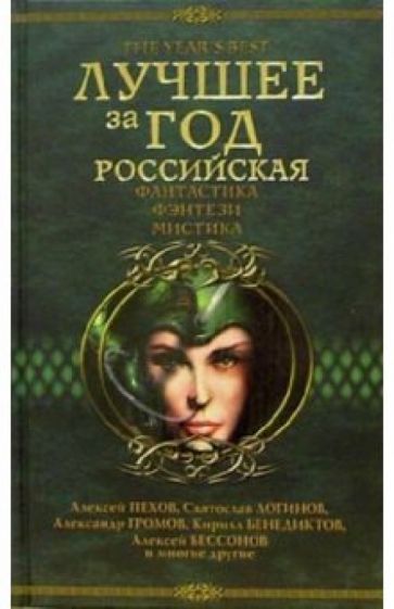 Лучшее за год: Российская фантастика, фэнтези, мистика обложка книги Лучшее за год: Российская фантастика, фэнтези, мистика обложка книги