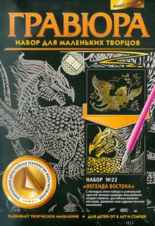 Гравюра Набор № 22 "Легенда Востока" (334052) Гравюра Набор № 22 "Легенда Востока" (334052)