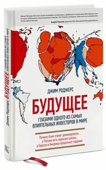 Джим Роджерс - Будущее глазами одного из самых влиятельных инвесторов в мире обложка книги Джим Роджерс - Будущее глазами одного из самых влиятельных инвесторов в мире обложка книги