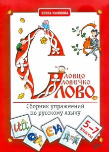 Е. Рыжкова - Словцо, словечко, слово. Сборник упражнений по русскому языку. 5-7 классы обложка книги Е. Рыжкова - Словцо, словечко, слово. Сборник упражнений по русскому языку. 5-7 классы обложка книги
