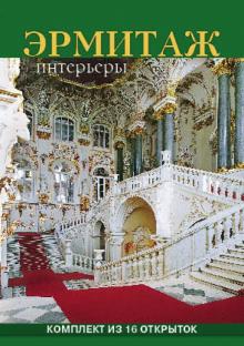 Р. Коган - Набор открыток "Эрмитаж. Интерьеры", 16 штук Р. Коган - Набор открыток "Эрмитаж. Интерьеры", 16 штук