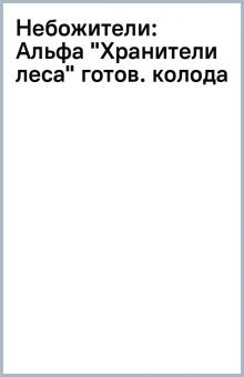 Небожители: Альфа "Хранители леса" готов. колода обложка книги Небожители: Альфа "Хранители леса" готов. колода обложка книги