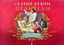 Православный календарь на 2024 год Святые врачи и целители