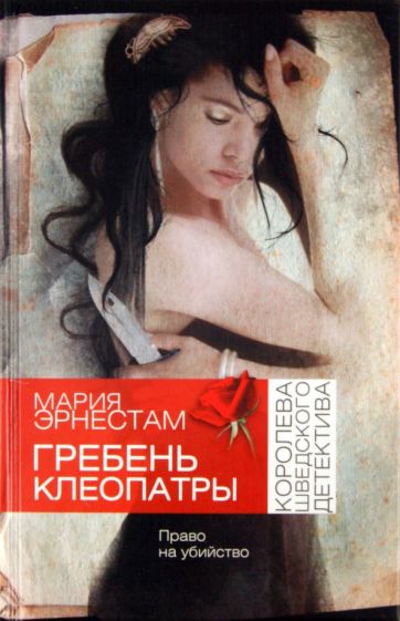 Мария Эрнестам - Гребень Клеопатры обложка книги Мария Эрнестам - Гребень Клеопатры обложка книги
