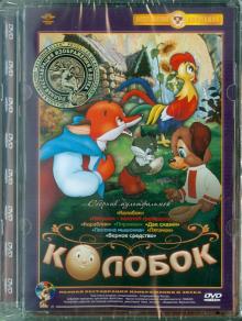 Колобок. Сборник мультфильмов (DVD) Ремастеринг