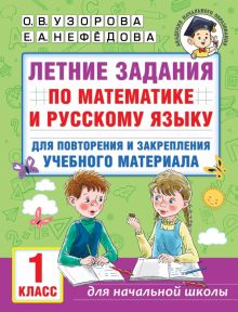 Математика. Русский язык. 1 класс. Летние задания для повторения и закрепления материала
