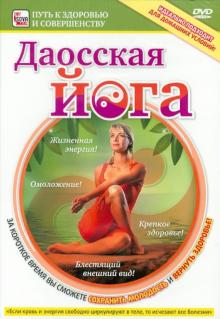 Игорь Пелинский - Даосская йога (DVD) Игорь Пелинский - Даосская йога (DVD)