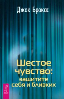 Джок Брокас - Шестое чувство: защитите себя и близких обложка книги Джок Брокас - Шестое чувство: защитите себя и близких обложка книги