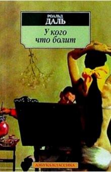 Роальд Даль - У кого что болит: Рассказы обложка книги Роальд Даль - У кого что болит: Рассказы обложка книги