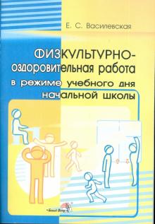 Елена Василевская - Физкультурно-оздоровительная работа в режиме учебного дня начальной школы. Пособие для учителей обложка книги Елена Василевская - Физкультурно-оздоровительная работа в режиме учебного дня начальной школы. Пособие для учителей обложка книги