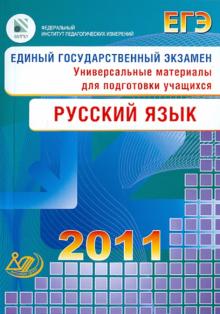 Капинос, Пучкова, Цыбулько - Единый государственный экзамен 2011. Русский язык. Универсальные материалы для подготовки учащихся обложка книги Капинос, Пучкова, Цыбулько - Единый государственный экзамен 2011. Русский язык. Универсальные материалы для подготовки учащихся обложка книги