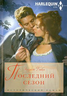 Последний сезон