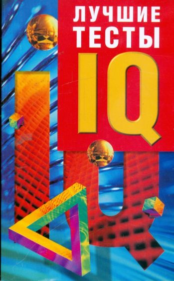 Рассел, Картер - Лучшие тесты IQ обложка книги Рассел, Картер - Лучшие тесты IQ обложка книги