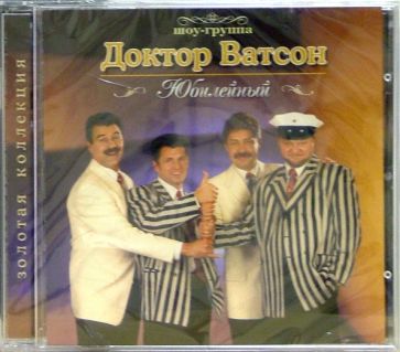 Ватсон Доктор - CD. Шоу-группа Доктор Ватсон. Юбилейный обложка книги Ватсон Доктор - CD. Шоу-группа Доктор Ватсон. Юбилейный обложка книги