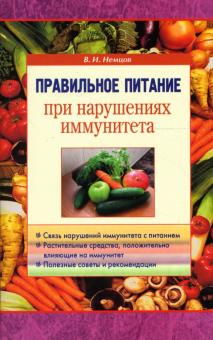 В. Немцов - Правильное питание при нарушениях иммунитета обложка книги В. Немцов - Правильное питание при нарушениях иммунитета обложка книги