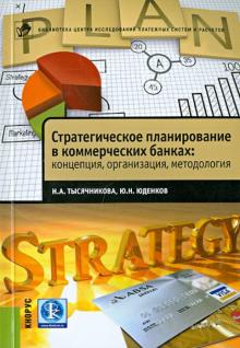 Тысячникова, Юденков - Стратегическое планирование в коммерческих банках: концепция, организация, методология обложка книги Тысячникова, Юденков - Стратегическое планирование в коммерческих банках: концепция, организация, методология обложка книги