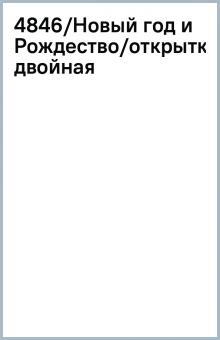 4846/Новый год и Рождество/открытка двойная 4846/Новый год и Рождество/открытка двойная