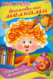 Рисуем восковыми мелками. 3+