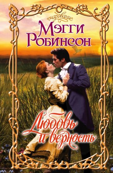 Мэгги Робинсон - Любовь и верность обложка книги Мэгги Робинсон - Любовь и верность обложка книги