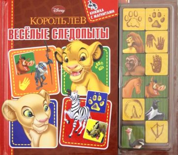 Король Лев. Веселые следопыты. Книжка с магнитами обложка книги Король Лев. Веселые следопыты. Книжка с магнитами обложка книги