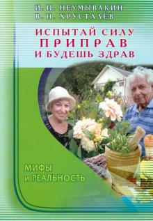 Испытай силу приправ — и будешь здрав. Мифы и реальность