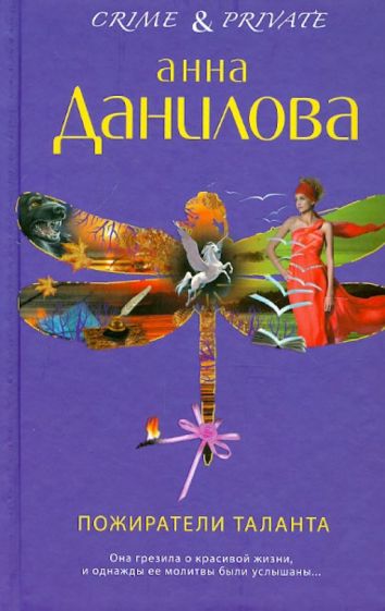 Анна Данилова - Пожиратели таланта обложка книги Анна Данилова - Пожиратели таланта обложка книги