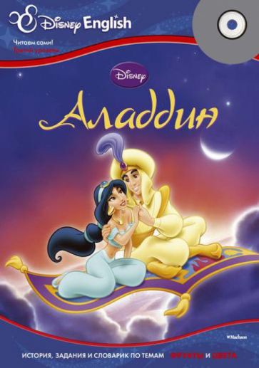 Disney English. Аладдин. Тема "Фрукты и цвета" (+CD) обложка книги Disney English. Аладдин. Тема "Фрукты и цвета" (+CD) обложка книги