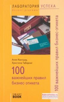 Квитшау, Таберниг - TG. 100 важнейших правил бизнес-этикета обложка книги Квитшау, Таберниг - TG. 100 важнейших правил бизнес-этикета обложка книги