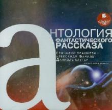 Паршкевич, Клугер, Бачило - Антология фантастического рассказа (CDmp3) Паршкевич, Клугер, Бачило - Антология фантастического рассказа (CDmp3)