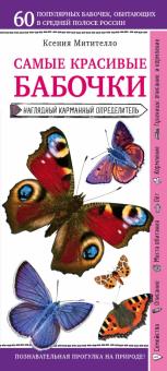 Ксения Митителло - Бабочки. Наглядный карманный определитель обложка книги Ксения Митителло - Бабочки. Наглядный карманный определитель обложка книги