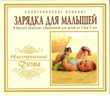 Зарядка для малышей (CD) Зарядка для малышей (CD)