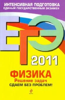 Николай Зорин - ЕГЭ-2011. Физика. Решение задач. Сдаем без проблем! обложка книги Николай Зорин - ЕГЭ-2011. Физика. Решение задач. Сдаем без проблем! обложка книги