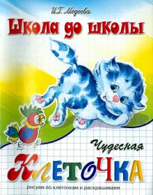Чудесная клеточка. Часть 2