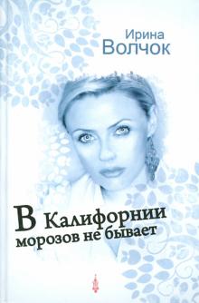 Ирина Волчок - В Калифорнии морозов не бывает обложка книги Ирина Волчок - В Калифорнии морозов не бывает обложка книги