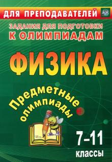 Иванова, Кунаш, Баранова, Гетманова - Предметные олимпиады. 7-11 классы. Физика. ФГОС обложка книги Иванова, Кунаш, Баранова, Гетманова - Предметные олимпиады. 7-11 классы. Физика. ФГОС обложка книги