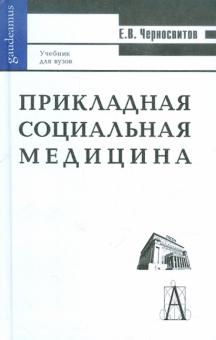 Евгений Черносвитов - Прикладная социальная медицина обложка книги Евгений Черносвитов - Прикладная социальная медицина обложка книги