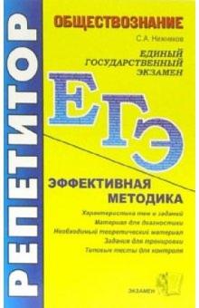 Сергей Нижников - ЕГЭ. Репетитор. Обществознание. Эффективная методика обложка книги Сергей Нижников - ЕГЭ. Репетитор. Обществознание. Эффективная методика обложка книги